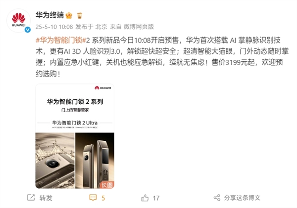 3199元起！华为智能门锁2ProUltra开启预售：首次掌静脉+3D人脸识别(图1)
