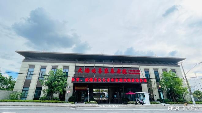 宝山大场欢喜家养老院收费说明-7月底免费参观地址查询(图1)
