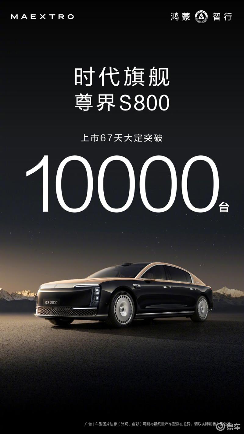 尊界S800上市67天大定突破100台售价708万元起(图1)