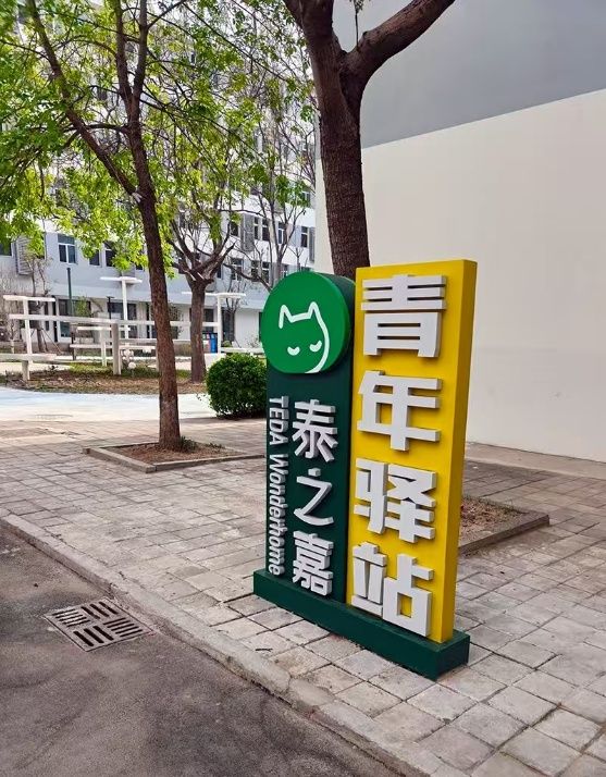 出租率近九成！天津经开区天翔公寓“老空间”焕发“新活力”(图3)