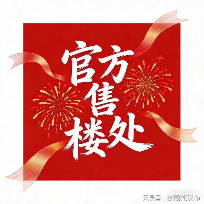 新房特惠｜西派天河序官方售楼处发布：天河序打造理想品质生活！(图1)