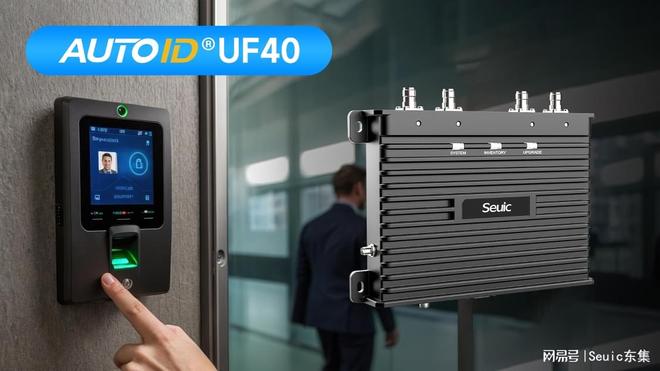 东集UF40解析：门禁管理用的固定式RFID读写器怎么选？(图1)
