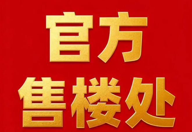 官方江湾金茂府售楼处官方发布：江湾金茂府纯科技豪宅已成绝响(图3)