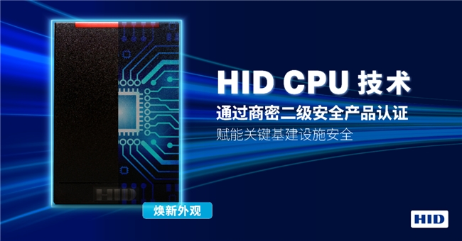 HIDCPU技术荣获国家商用密码二级安全产品认证(图1)