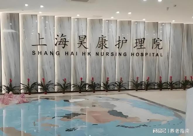 上海昊康护理院入住条件+价格表查询：2026最新政策速看！(图1)